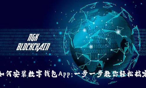 如何安装数字钱包App：一步一步教你轻松搞定