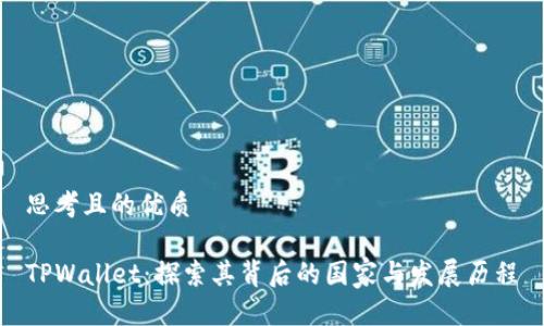 思考且的优质

TPWallet：探索其背后的国家与发展历程