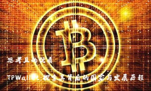 思考且的优质

TPWallet：探索其背后的国家与发展历程