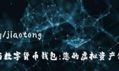 jiaotong/jiaotong 数字ID与数字