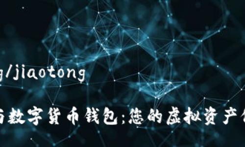 jiaotong/jiaotong 

数字ID与数字货币钱包：您的虚拟资产保护先锋