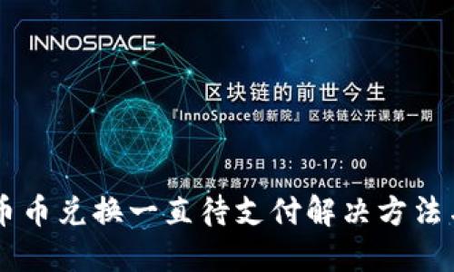 TPWallet币币兑换一直待支付解决方法与使用指南