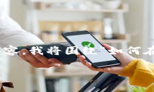 明确说明

为了撰写出的和相关关键词，以及随后的细节内容，我将围绕“如何在TPWallet显示价格”这一主题进行扩展和分析。

如何在TPWallet上查看和设置数字货币价格