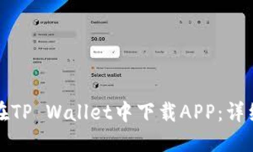 如何在TP Wallet中下载APP：详细指南