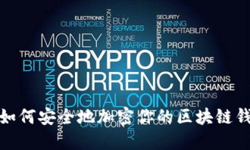 : 如何安全地加密你的区块链钱包