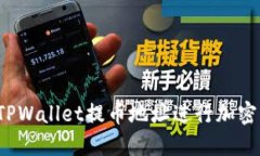 如何使用TPWallet提币地址进