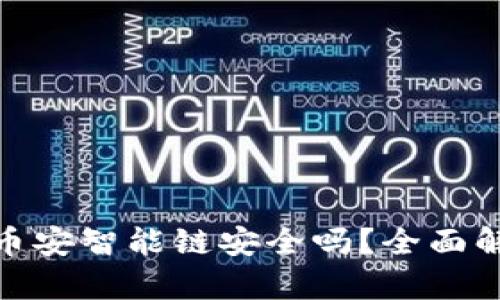 : tpwallet币安智能链安全吗？全面解析其安全性