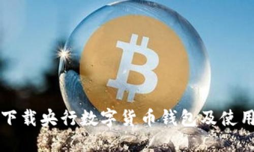 如何下载央行数字货币钱包及使用指南