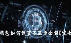 微信钱包如何设置不显示