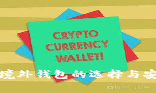 数字货币境外钱包的选择与安全性分析