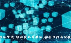  TPWallet官网版下载：轻松