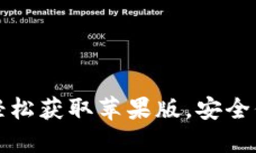  TPWallet官网版下载：轻松获取苹果版，安全保障与便捷体验双重升级