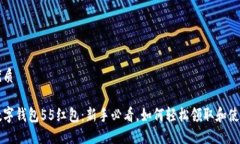 优质数字钱包55红包：新手