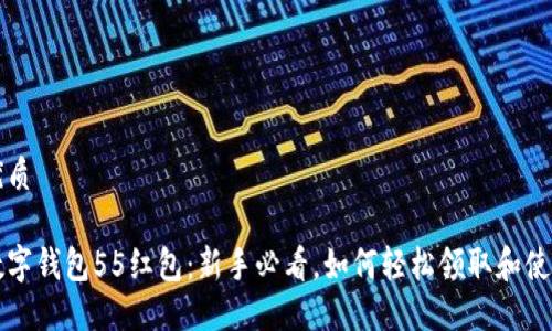 优质

数字钱包55红包：新手必看，如何轻松领取和使用