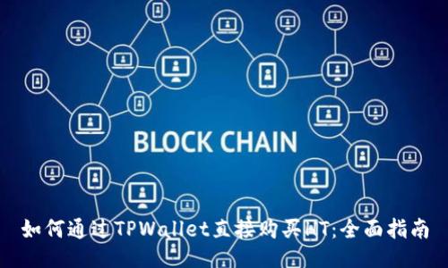 如何通过TPWallet直接购买HT：全面指南
