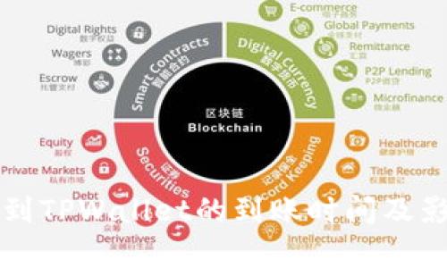 从火币提币到TPWallet的到账时间及影响因素解析