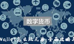   用TPWallet怎么玩元兽：全