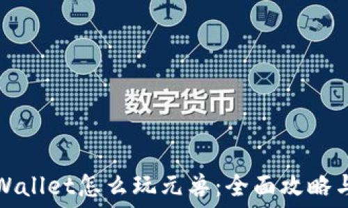  
用TPWallet怎么玩元兽：全面攻略与技巧
