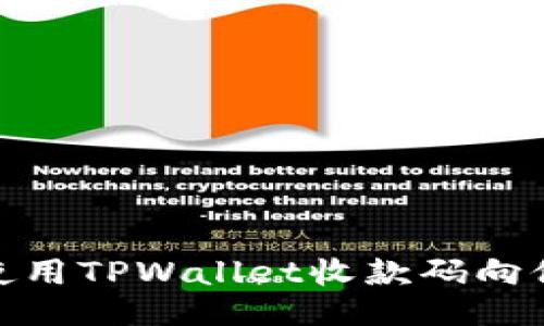 : 如何使用TPWallet收款码向他人收款