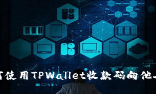 : 如何使用TPWallet收款码向他人收款