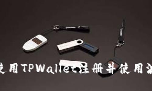 如何使用TPWallet注册并使用波场链