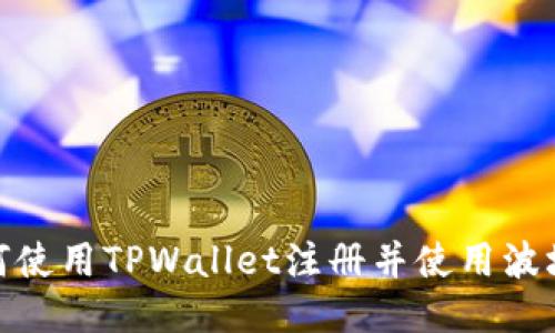 如何使用TPWallet注册并使用波场链