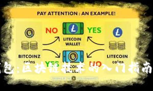 小白钱包：区块链技术的入门指南与应用