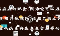   什么是数字钱包？它能为