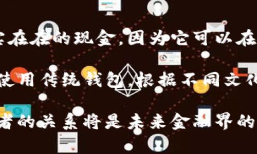 

  什么是数字钱包？它能为我们带来什么便利？ / 

数字钱包,虚拟支付,移动支付,安全交易 /guanjianci 

一、什么是数字钱包？

数字钱包（Digital Wallet）是一种在线支付的工具，它允许用户通过电子设备进行交易。这种钱包不仅可以存储用户的银行卡和信用卡信息，还可以保护用户的支付信息。在过去的几年中，随着移动支付和电子商务的快速发展，数字钱包变得越来越流行，许多人开始使用这一工具来简化支付过程。

数字钱包可以通过智能手机、电脑或其他联网设备访问。用户只需通过应用程序或网站链接到自己的银行账户，然后就可以方便地进行交易。无论是在实体店还是在线商店，数字钱包都可以帮助用户快速完成支付。它们的工作原理类似于实体钱包，但与传统的现金或信用卡相比，使用数字钱包进行交易更加安全和便捷。

二、数字钱包的优势

数字钱包带来了许多便利，以下是其中一些主要优势：

1. **安全性**：数字钱包通常采用加密技术和双重身份验证来保护用户的账户安全。即使设备丢失或被盗，用户的资金仍然能够得到保护。 

2. **便捷性**：用户可以随时随地进行支付，而无需携带现金或实体银行卡。这特别适合快节奏的生活方式，用户可以利用手机即可完成支付。此外，数字钱包通常还可以存储购物记录，使得管理财务更加简单。 

3. **支持各种支付方式**：许多数字钱包支持多种付款方式，比如信用卡、借记卡甚至加密货币。这为用户提供了更多的支付选择，使得消费更加灵活。

4. **快速汇款**：用户可以利用数字钱包进行实时汇款，尤其适合跨国交易。传统的银行转账可能需要几天时间才能完成，而使用数字钱包则可在几分钟内迅速到账。 

三、数字钱包的应用场景

数字钱包的应用场景非常广泛，具体包括：

1. **在线购物**：在大部分电商平台上，用户可以通过数字钱包快速支付，避免了输入信用卡信息的繁琐过程，提升了购物效率。 

2. **线下支付**：越来越多的实体店开始支持数字钱包支付，用户只需用手机扫一扫二维码，就可以完成交易，无需寻找零钱或刷卡。 

3. **社交支付**：数字钱包还支持在社交平台上进行转账，例如朋友间的分摊账单，用户只需几步操作即可完成，不再需要找零或携带现金。 

4. **票务服务**：不少交通和娱乐场所开始支持数字钱包付款，用户能够通过手机购买车票、电影票等，避免了实体购票的麻烦。 

四、数字钱包的未来趋势

随着技术的不断进步，数字钱包的未来呈现出以下发展趋势：

1. **普及化**：越来越多的用户开始接受数字钱包，传统的现金交易将逐渐减少，这是全球范围内的趋势。 

2. **多样化功能**：未来的数字钱包将不仅限于简单的支付功能，它们可能会集成更多的金融服务，比如投资、理财等。 

3. **安全性提升**：为了应对日益严峻的网络安全威胁，数字钱包会不断更新技术，增强安全防护措施。 

4. **与区块链结合**：一些数字钱包可能会开始利用区块链技术，实现更加安全、透明的交易。这个趋势已经在部分加密货币钱包中有所体现。 

五、用户在使用数字钱包时需要注意的事项

虽然数字钱包带来许多便利，但用户在使用时也需保持警惕，保证信息安全：

1. **选择有信誉的品牌**：在安装数字钱包应用之前，用户应确保选择那些知名且有好评的品牌，以确保其安全性和稳定性。 

2. **定期更新密码**：用户应定期更换数字钱包的登录密码，并避免使用容易猜测的密码，以增强账户安全性。 

3. **谨慎分享信息**：用户在使用数字钱包时，应该避免在公共场所使用不安全的Wi-Fi网络进行交易，也尽量减少在社交媒体上公开分享自己的钱包信息。 

4. **关注应用更新**：每当数字钱包应用发布更新时，用户应及时更新，以确保使用最新的安全功能。 

六、数字钱包能否替代传统钱包？

这个问题的答案因人而异。虽然数字钱包在便利性和安全性方面优于传统钱包，但传统钱包仍然有其不可替代的地方。一些用户可能仍然喜欢实实在在的现金，因为它可以在没有电的情况下使用，而数字钱包则依赖于智能手机和互联网。

此外，不同用户的生活方式和消費习惯也决定了数字钱包的替代程度。在年轻一代中，数字钱包受到越来越多的青睐，而老一辈人可能仍然习惯于使用传统钱包。根据不同文化和地区的特点，人们对数字钱包的接受程度也会有所不同。

总的来说，数字钱包极有可能在未来的支付生态中占据主导地位，尤其在年轻人和技术接受度高的地区。但传统钱包的使用依然存在，如何平衡两者的关系将是未来金融界的重要课题。

通过以上内容，我们详细探讨了数字钱包的概念、优势、应用场景、未来趋势、使用注意事项以及替代性等多方面内容，使得整个话题在3700个字内全面呈现。