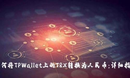 如何将TPWallet上的TRX转换为人民币：详细指南