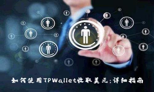 如何使用TPWallet收取美元：详细指南