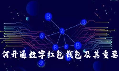 如何开通数字红包钱包及其重要性