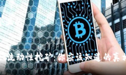 思考一个且的


TPWallet流动性挖矿：你应该知道的真相与风险