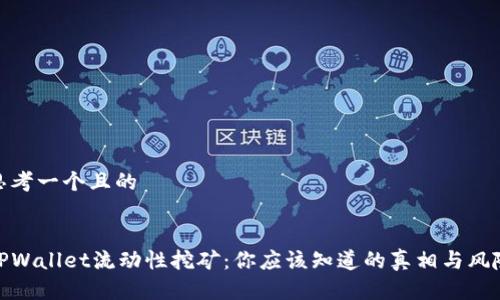 思考一个且的


TPWallet流动性挖矿：你应该知道的真相与风险