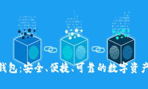 500数字钱包：安全、便捷、可靠的数字资产管理工具