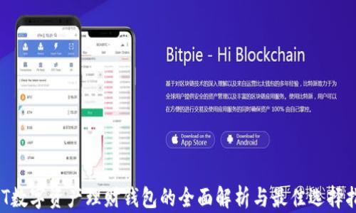 
NFT数字资产理财钱包的全面解析与最佳选择指南