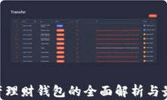 NFT数字资产理财钱包的全