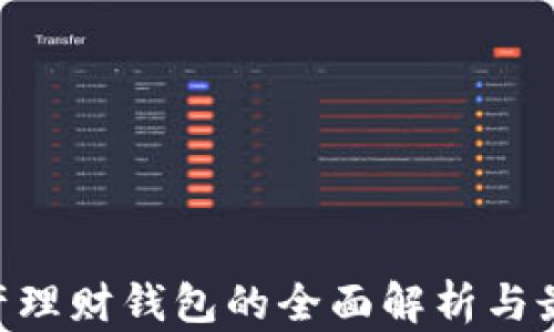 
NFT数字资产理财钱包的全面解析与最佳选择指南