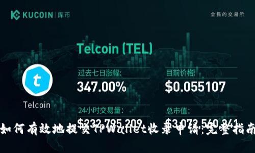 如何有效地提交TPWallet收录申请：完整指南