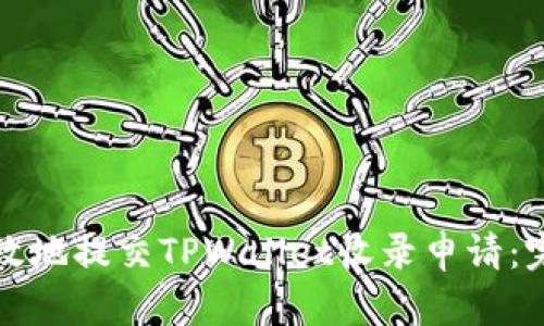 如何有效地提交TPWallet收录申请：完整指南