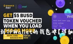 如何将SMART代币转到TPWal