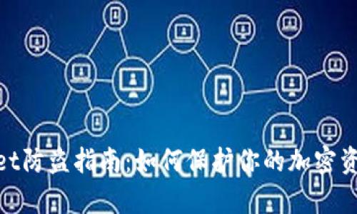tpwallet防盗指南：如何保护你的加密资产安全