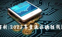 全面解析：2023年主流区块