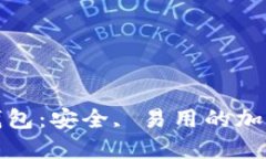 UMU数字货币钱包：安全,