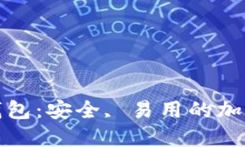 UMU数字货币钱包：安全, 易用的加密资产管理工具