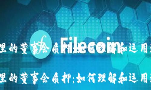   
tpwallet里的董事会质押：如何理解和运用这一机制？

tpwallet里的董事会质押：如何理解和运用这一机制？