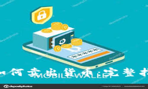 优质
TokenPocket如何卖出货币：完整指南与实用技巧