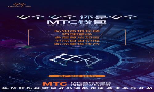 微信钱包数字证书的实际用途与重要性分析