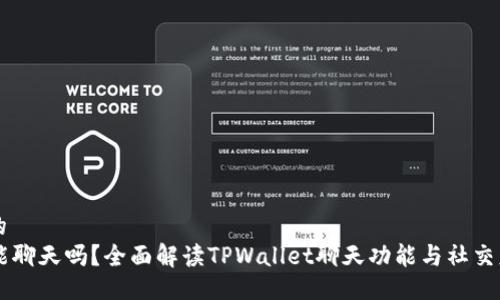 且适合  的
TPWallet能聊天吗？全面解读TPWallet聊天功能与社交财经的创新
