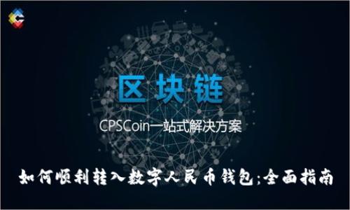 如何顺利转入数字人民币钱包：全面指南